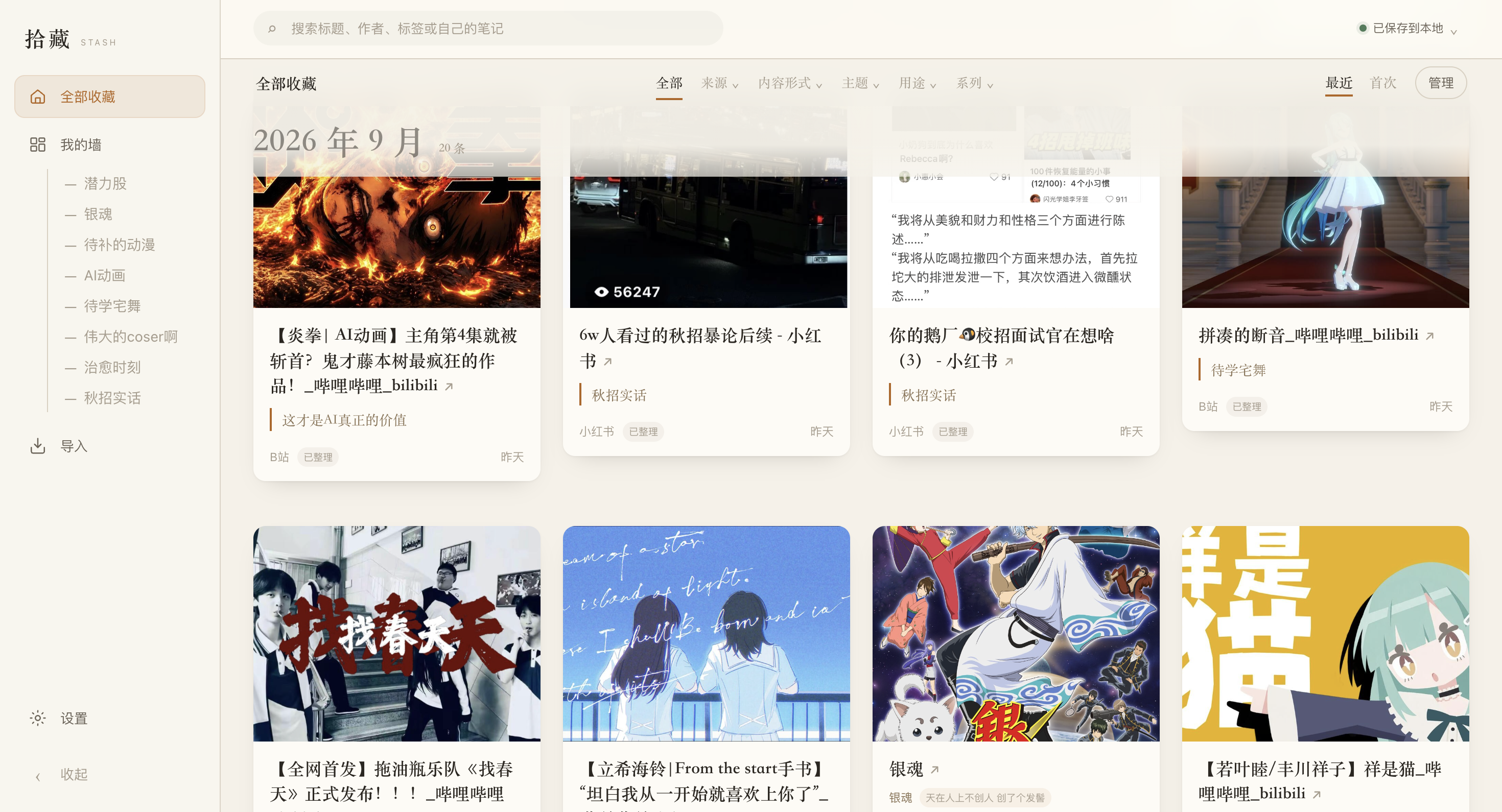 拾藏收藏库界面,来自多个平台的内容排列成一面收藏墙