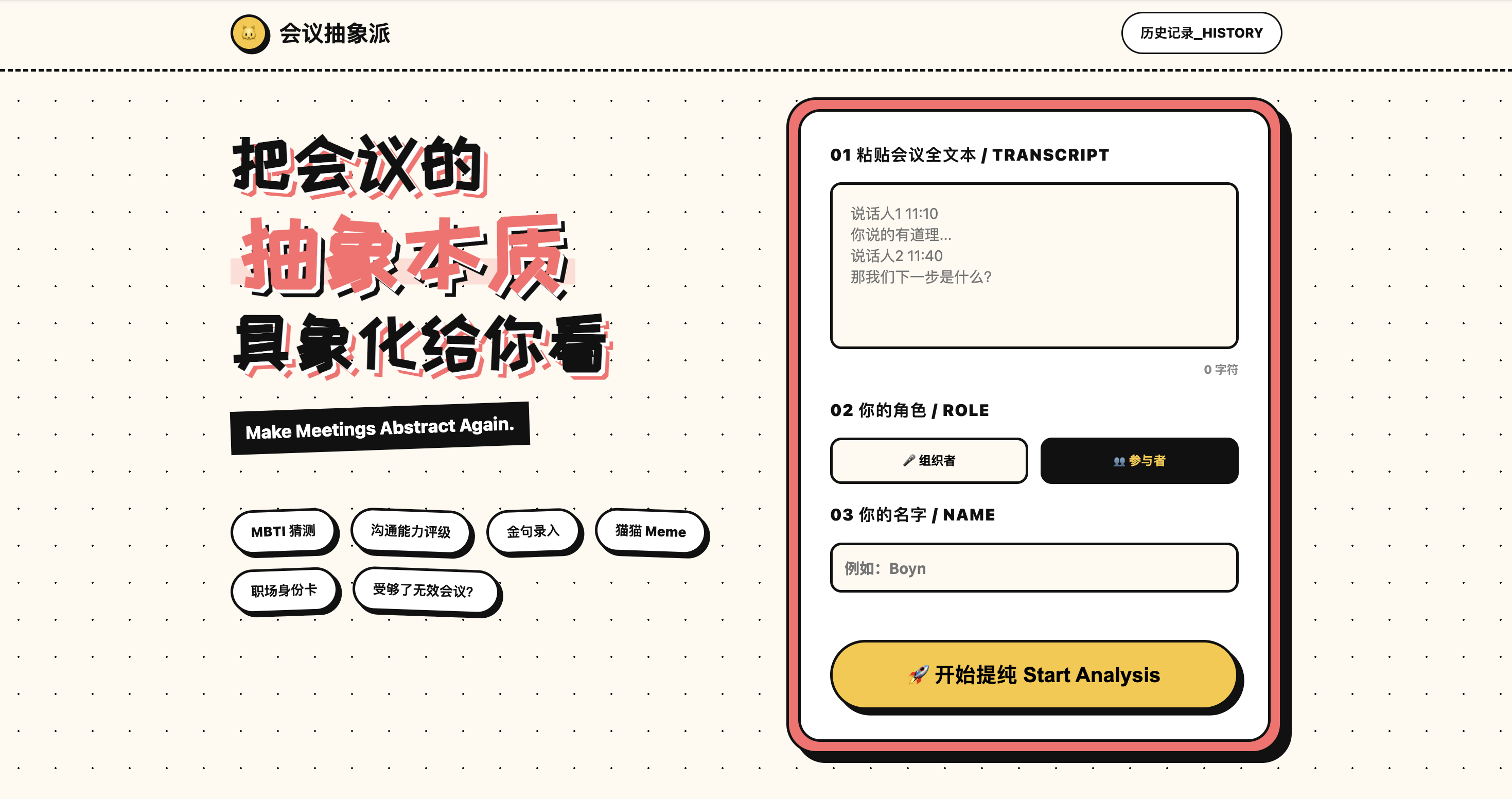 喵了个会首页:输入会议内容,生成会议分析与趣味结果
